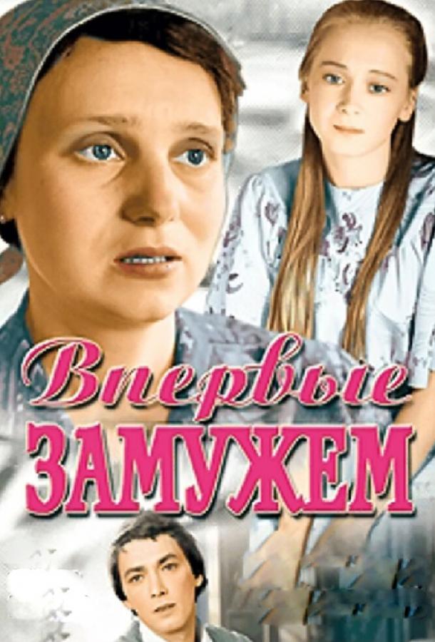 Фильм Впервые замужем (1979) смотреть онлайн в хорошем качестве
